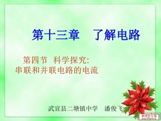 第四节科学探究：串联和并联电路的电流