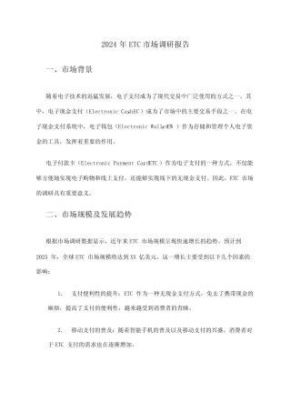 2024年ETC市场调研报告