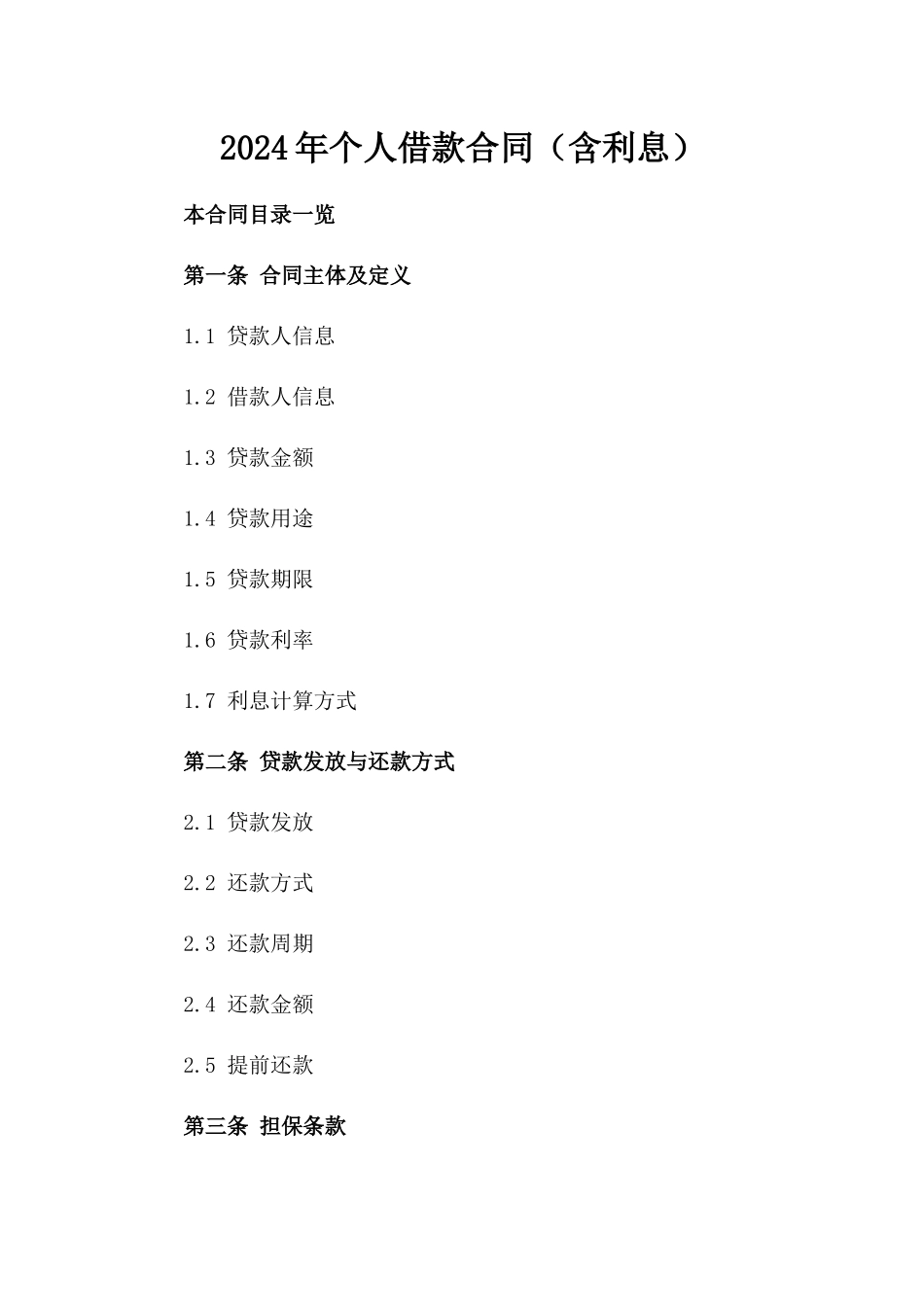 2024年个人借款合同（含利息）_第2页