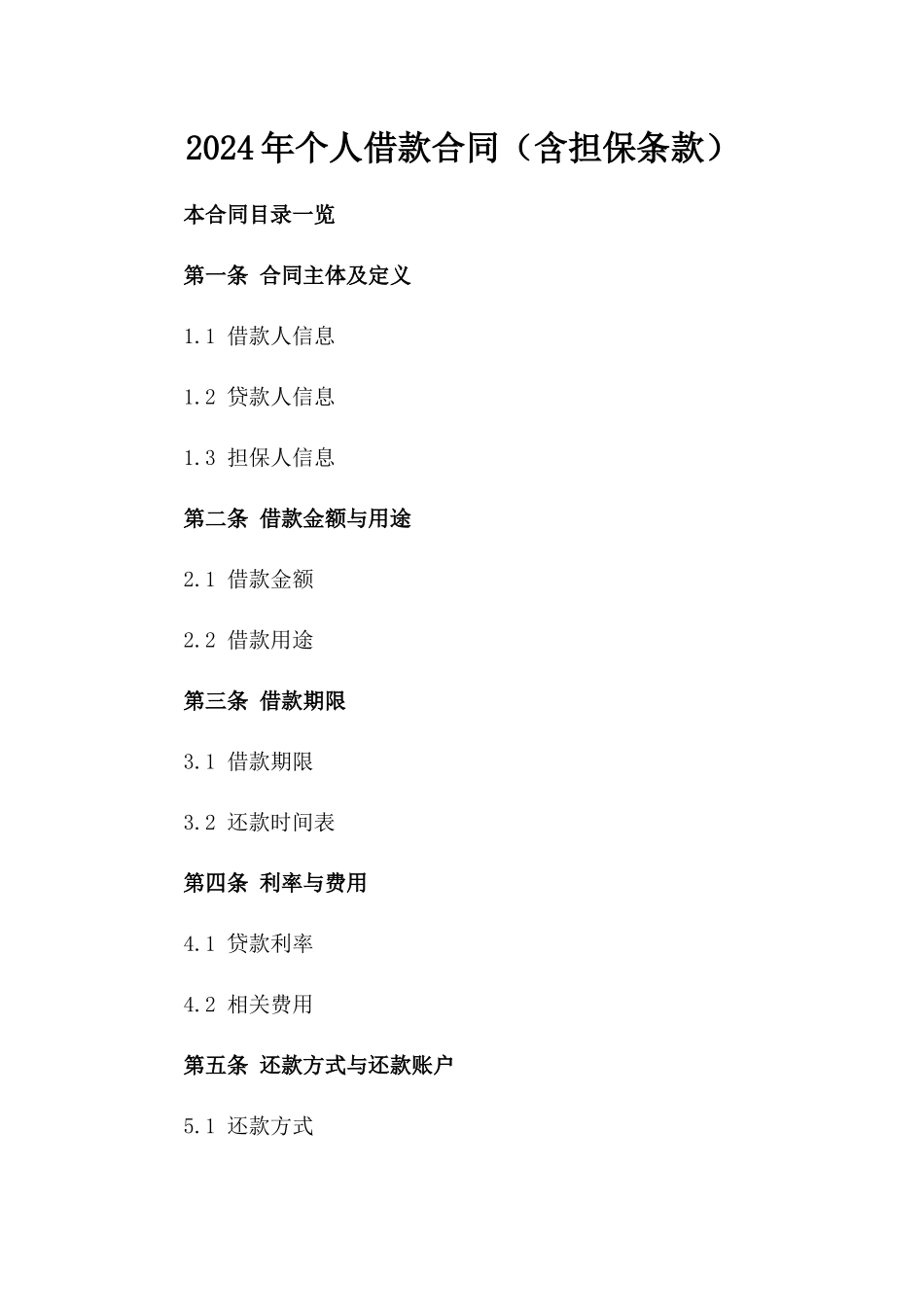 2024年个人借款合同（含担保条款）_第2页