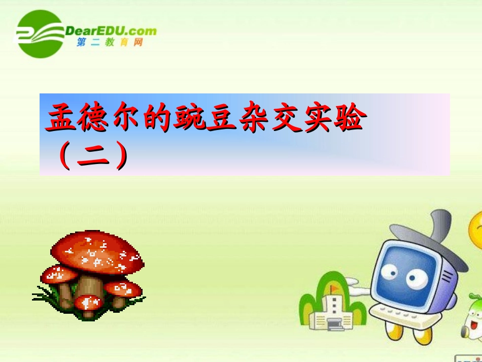 高中生物-孟德尔的豌豆杂交实验-课件24-人教版必修2_第1页