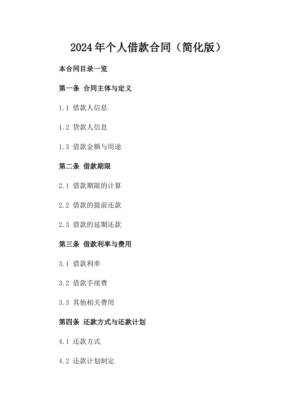 2024年个人借款合同（简化版）_第2页