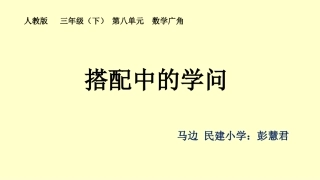 人教2011版小学数学三年级搭配问题(二)