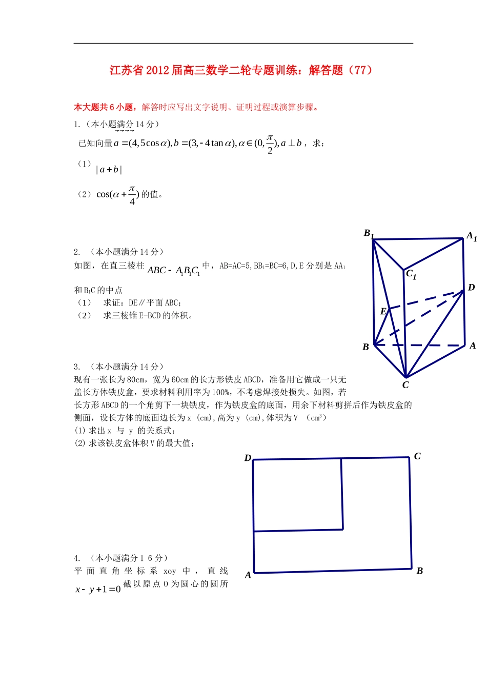江苏省2012届高三数学二轮专题训练-解答题(77)_第1页