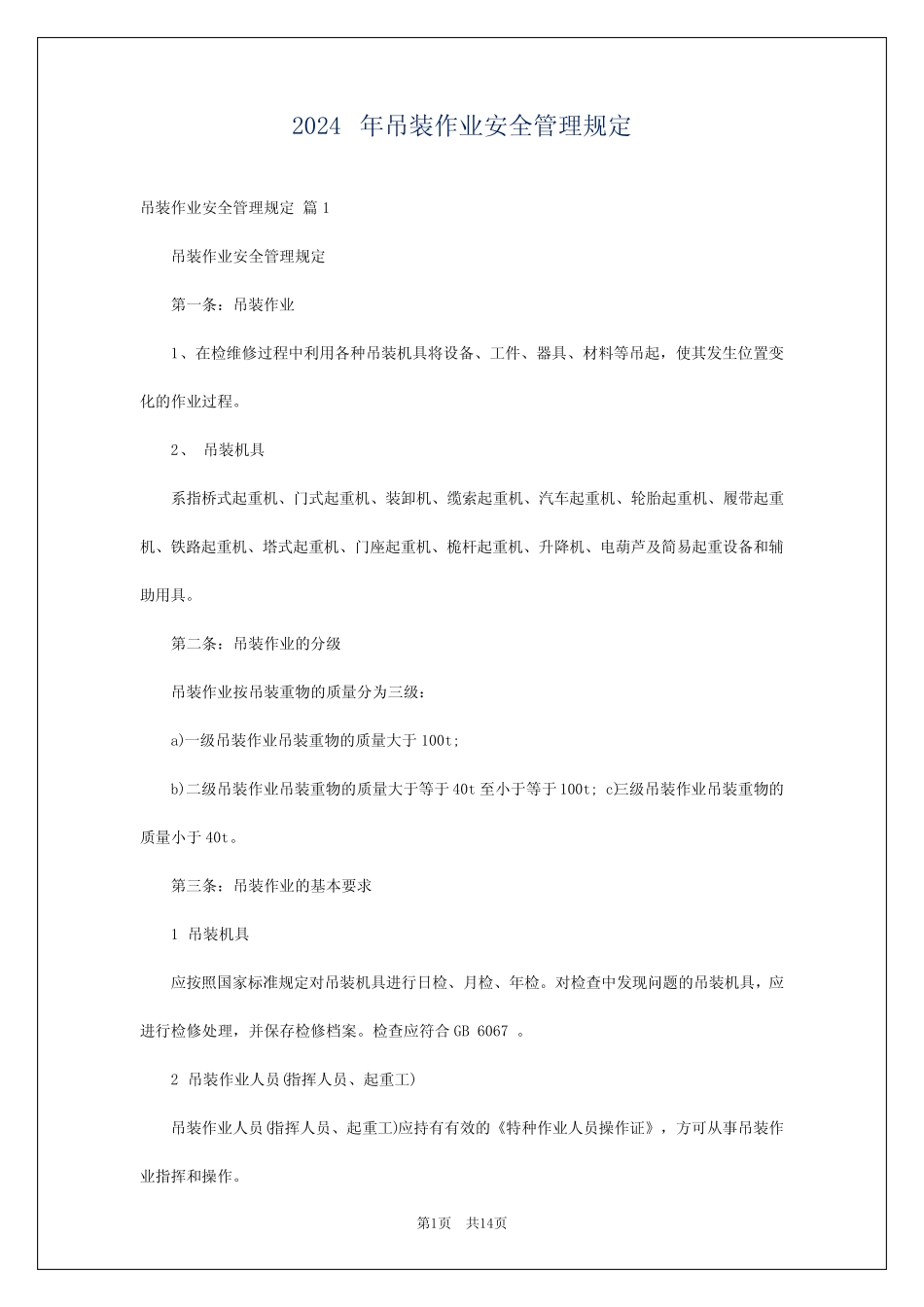 2024年吊装作业安全管理规定_第1页