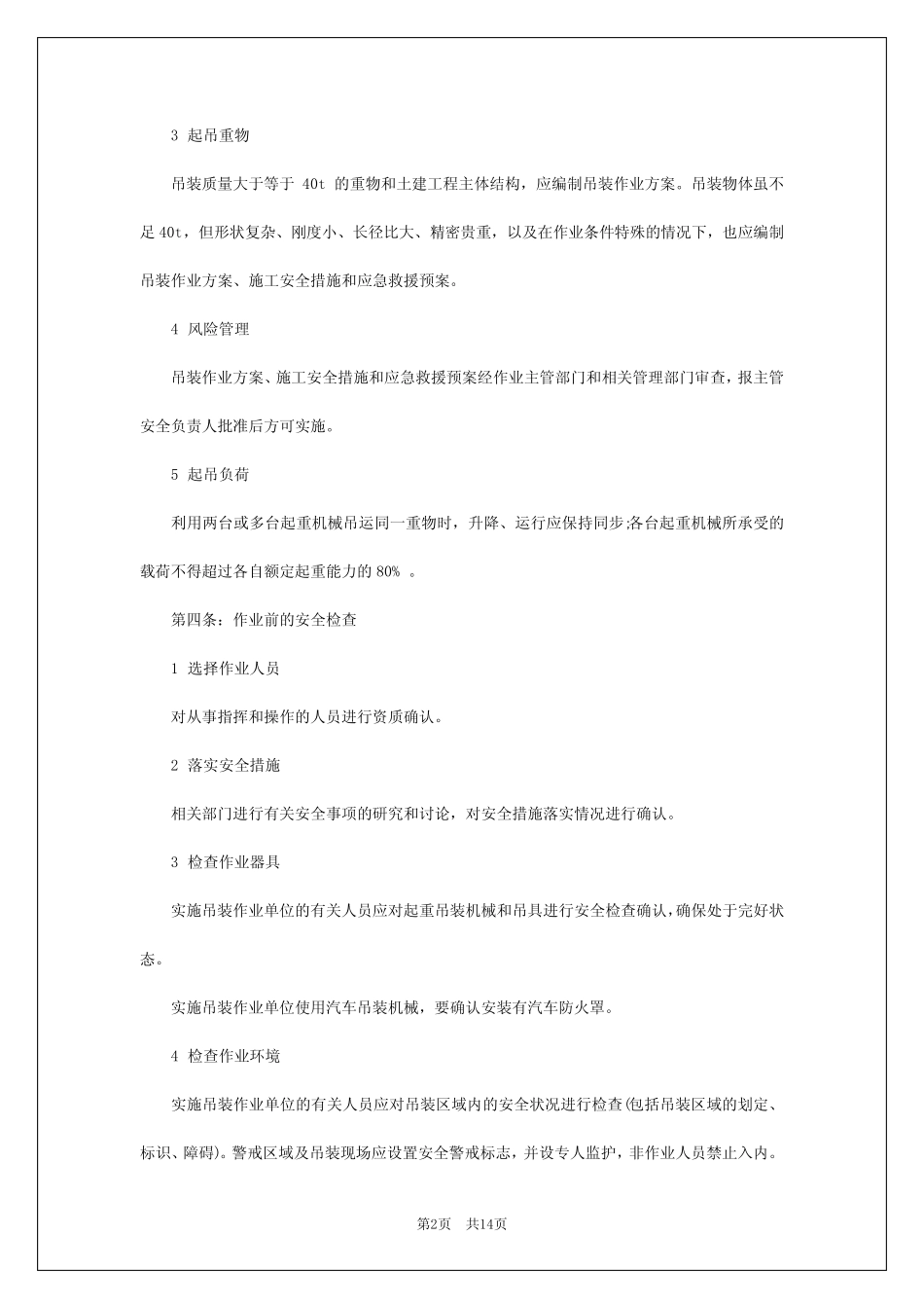 2024年吊装作业安全管理规定_第2页