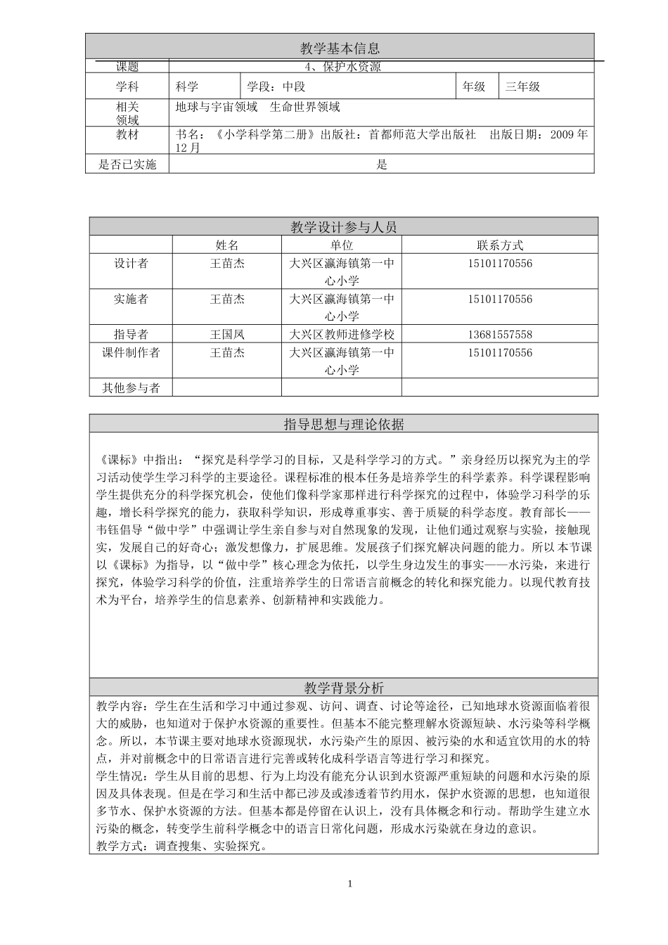 教学设计与反思瀛海一小王苗杰保护水资源1_第2页