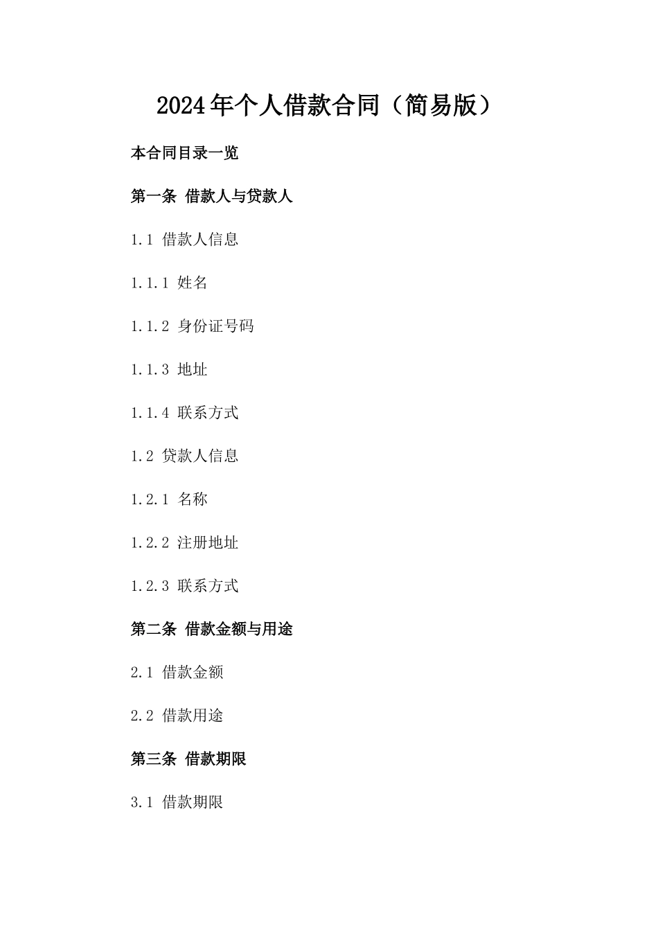 2024年个人借款合同（简易版）_第2页