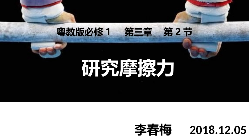 第二节研究摩擦力_第1页