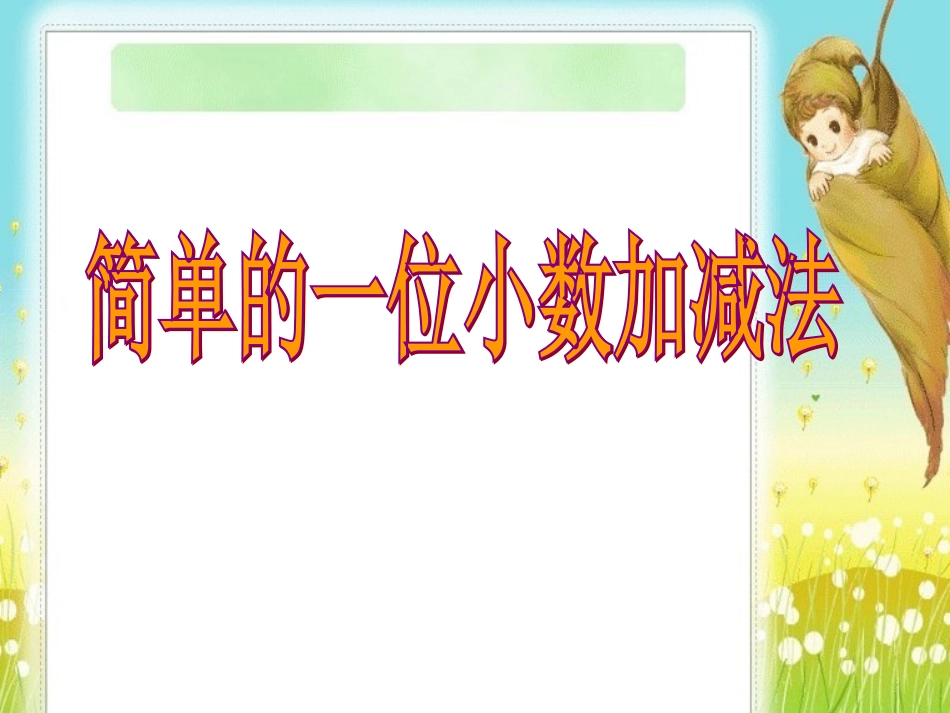 人教2011版小学数学三年级简单的小数_第1页