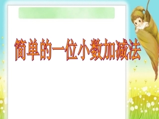 人教2011版小学数学三年级简单的小数