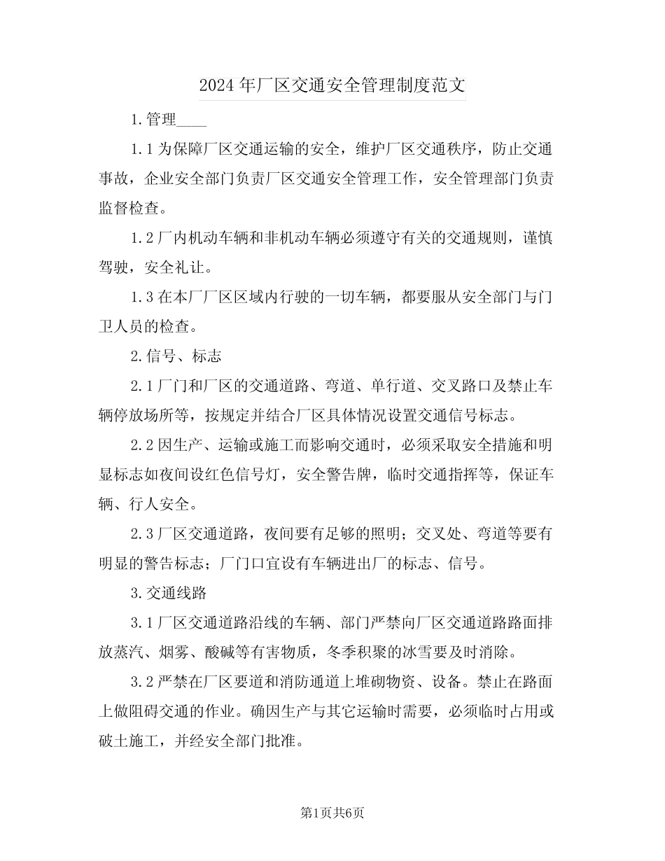 2024年厂区交通安全管理制度范文(二篇) _第1页