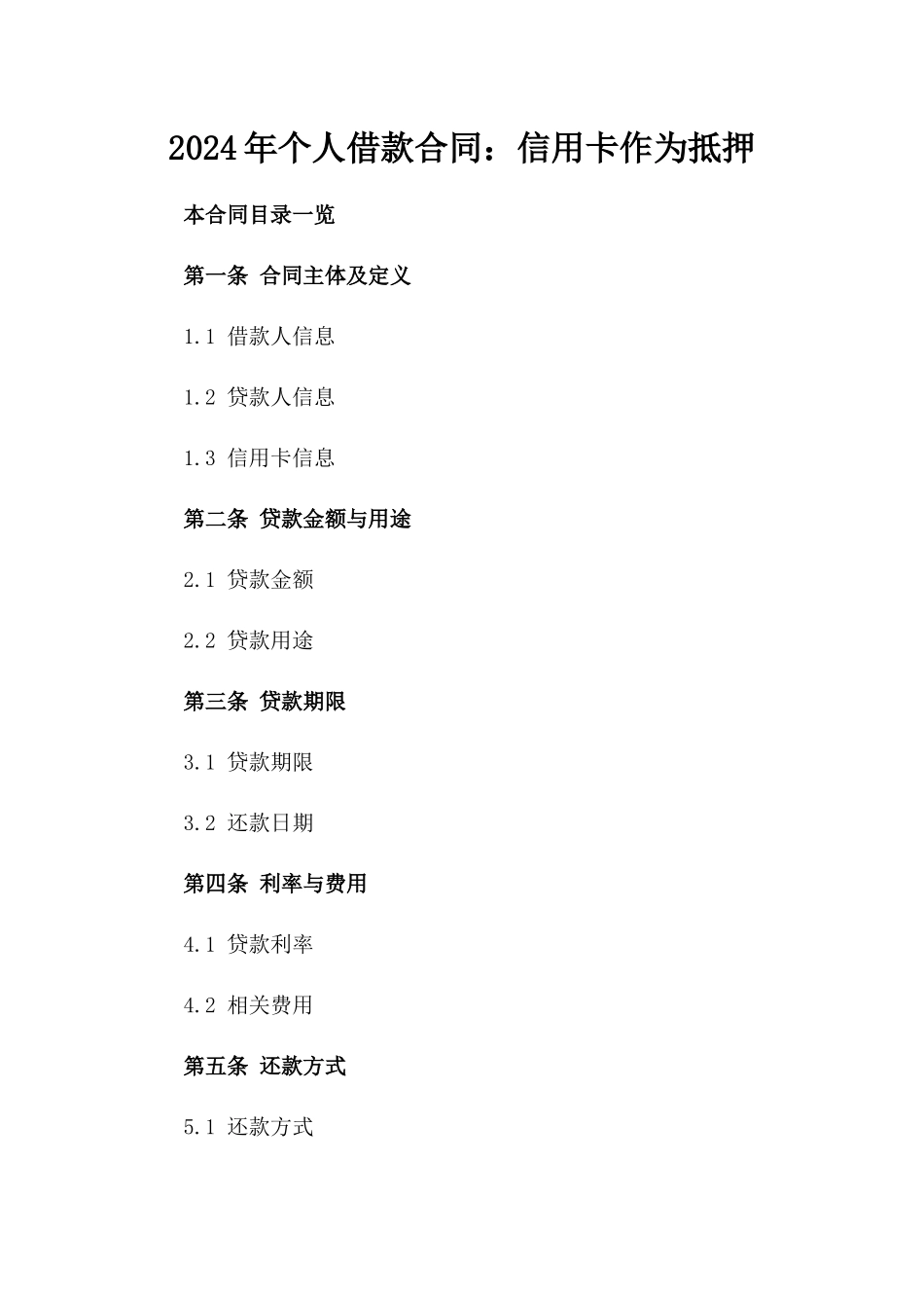 2024年个人借款合同：信用卡作为抵押_第2页