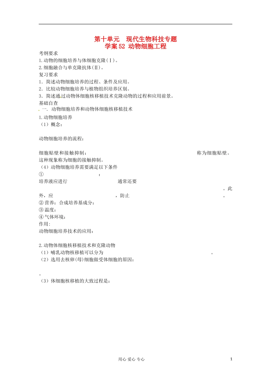 2013届高考生物起点一轮复习-第十单元-动物细胞工程学案_第1页