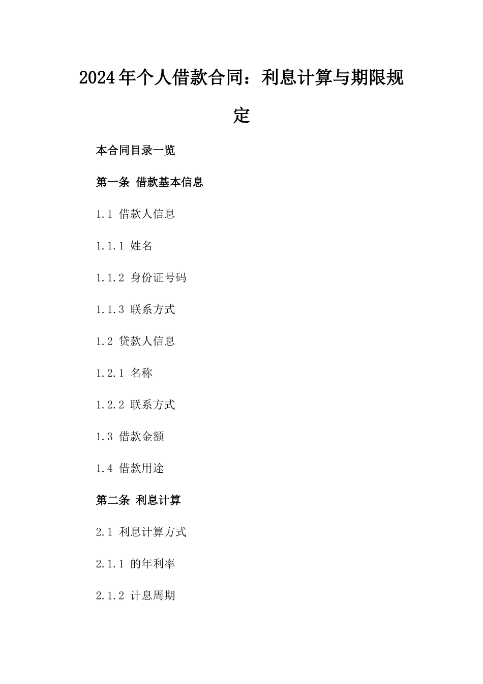 2024年个人借款合同：利息计算与期限规定_第2页