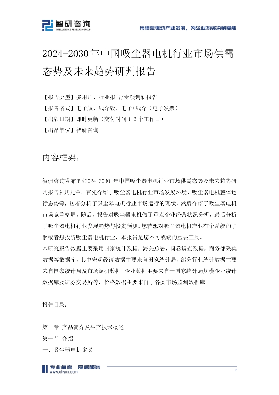 2024-2030年中国吸尘器电机行业市场供需态势及未来趋势研判报告_第2页