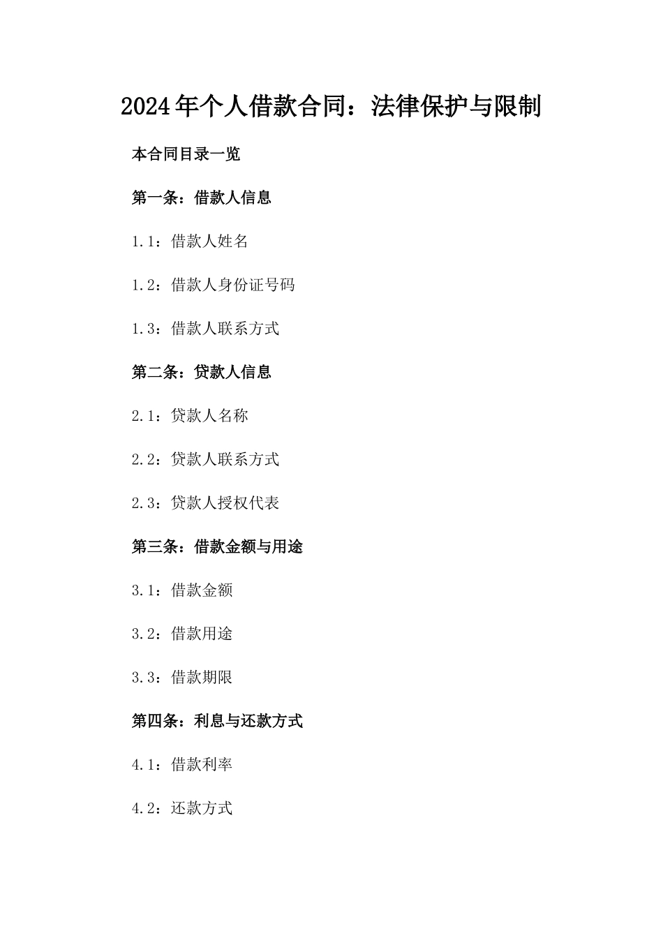 2024年个人借款合同：法律保护与限制_第2页