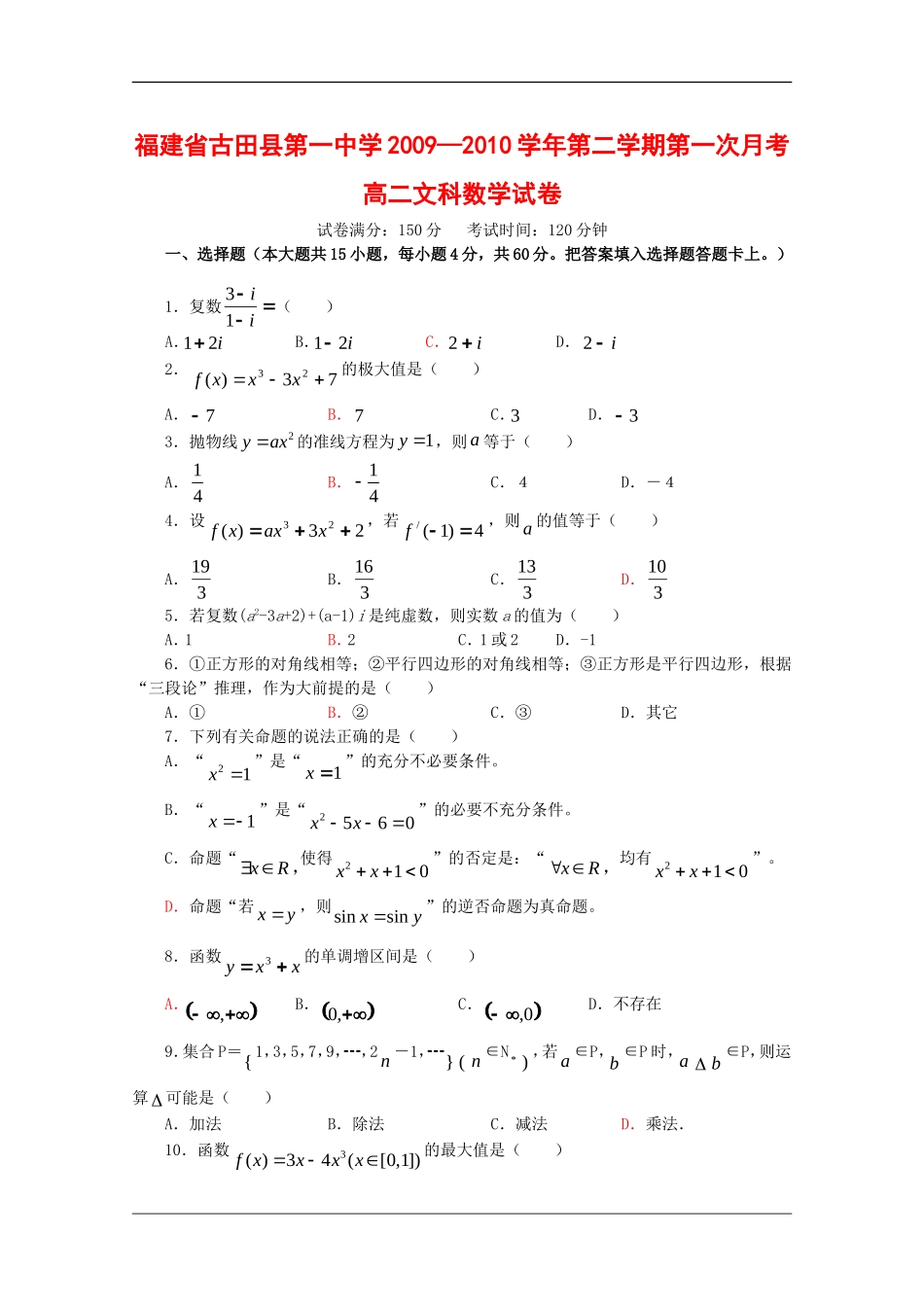 福建省古田一中09-10学年高二数学下学期第一次月考(文)新人教版_第1页