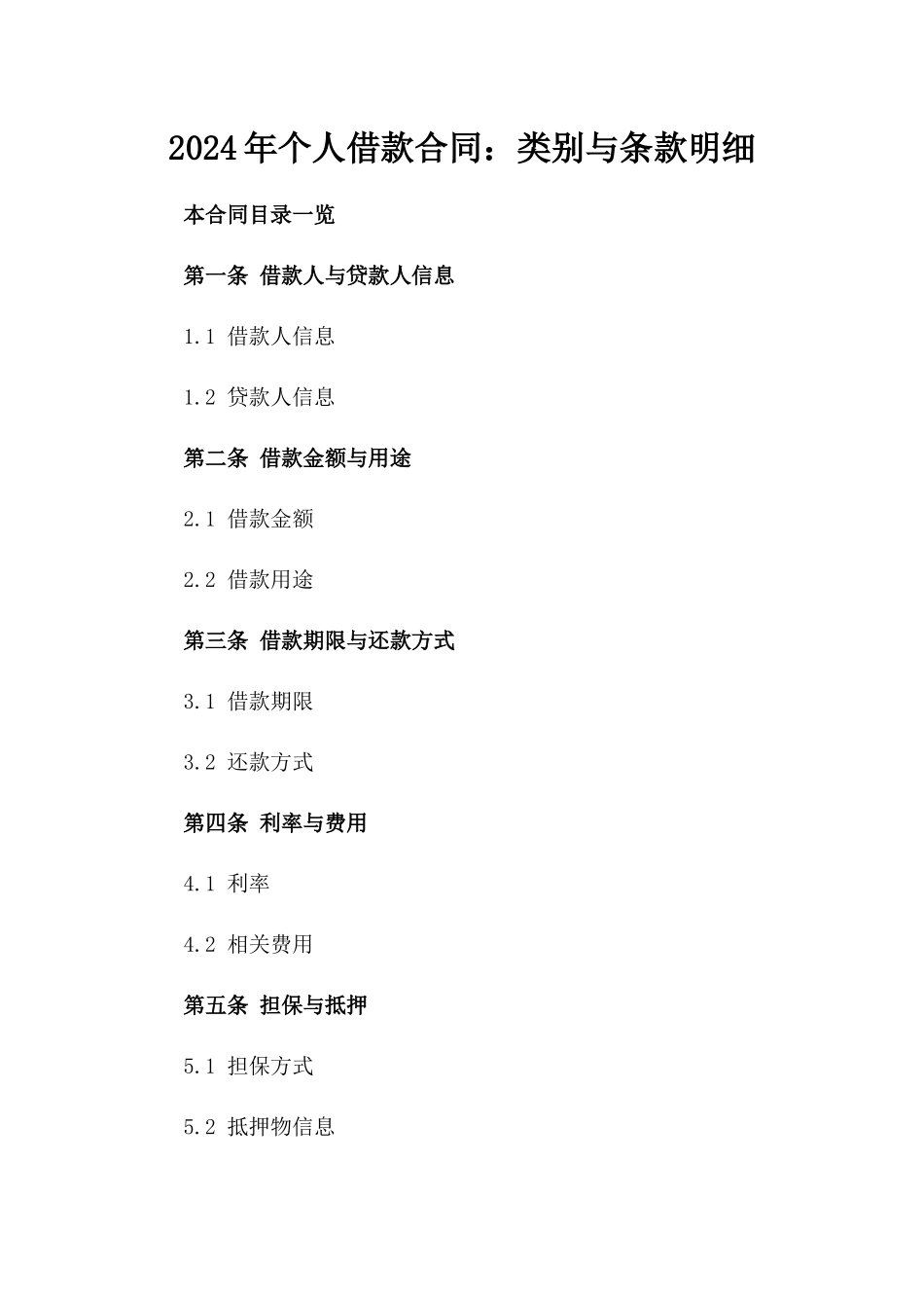 2024年个人借款合同：类别与条款明细_第2页