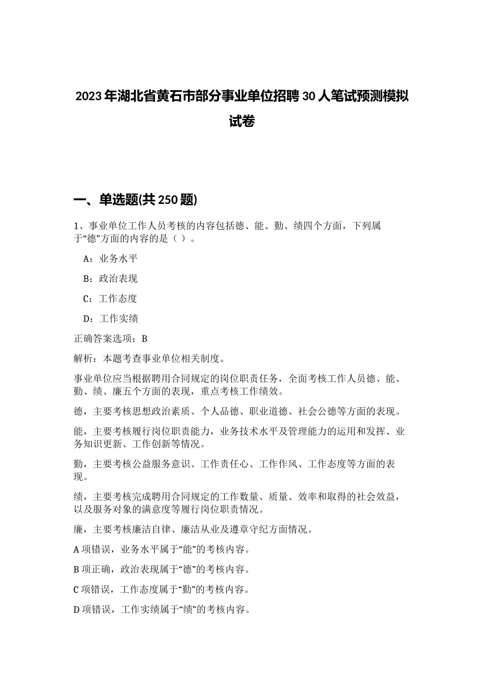 2023年湖北省黄石市部分事业单位招聘30人笔试预测模拟试卷（夺分金卷）_第1页