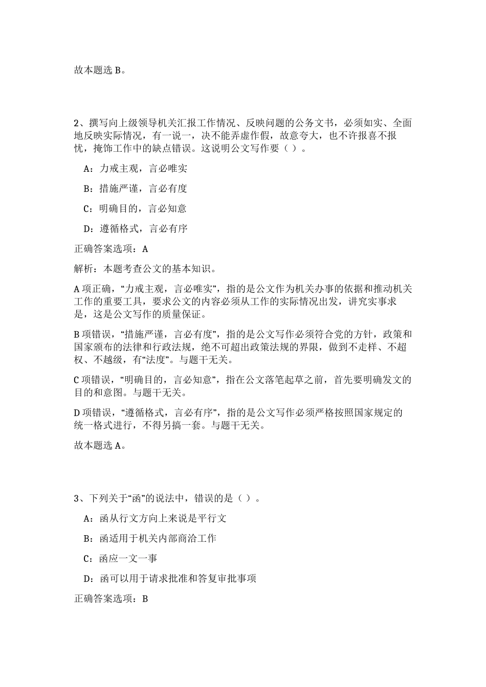 2023年湖北省黄石市部分事业单位招聘30人笔试预测模拟试卷（夺分金卷）_第2页