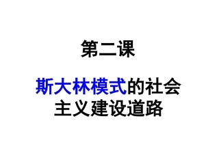二斯大林模式的社会主义建设道路-(2)