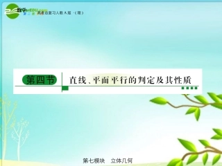 高三数学-第七模块-第4节线面平行的判断与性质全国通有课件-新人教A版
