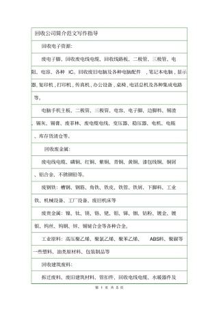 回收公司简介范文写作指导