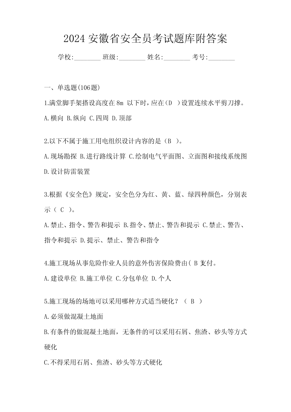 2024安徽省安全员考试题库附答案 _第1页