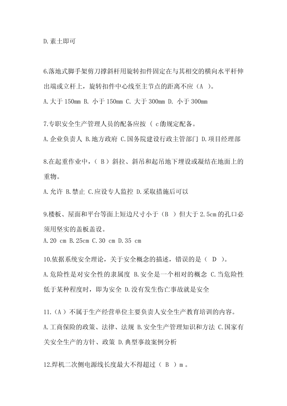 2024安徽省安全员考试题库附答案 _第2页