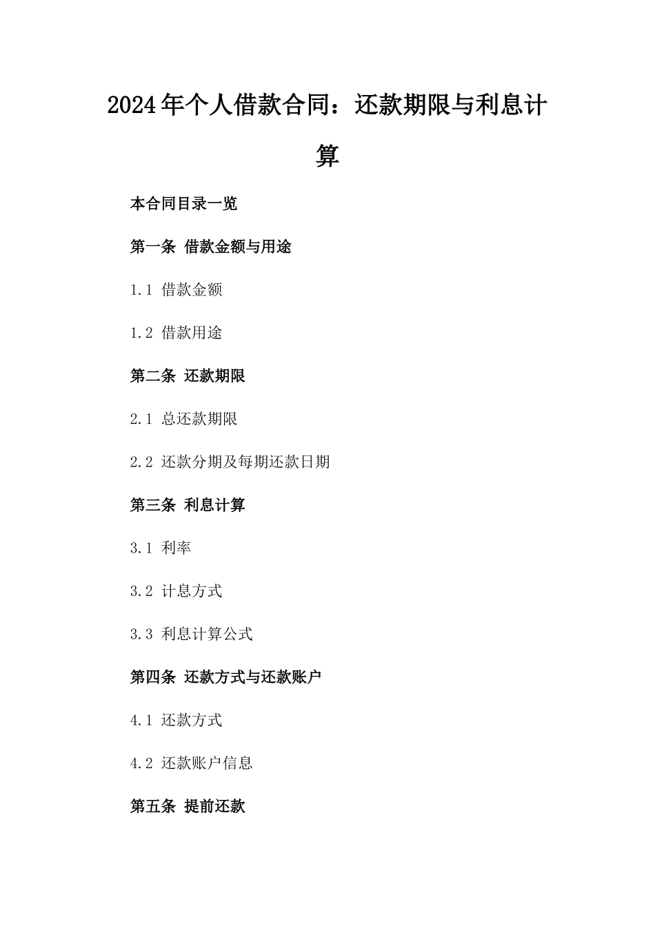 2024年个人借款合同：还款期限与利息计算_第2页