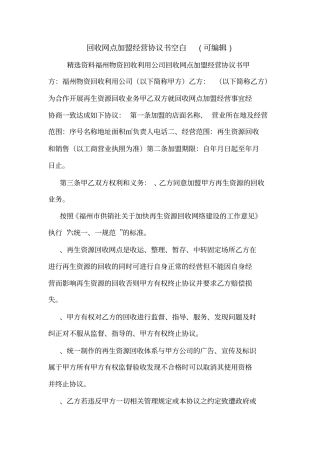 回收网点加盟经营协议书空白可编辑