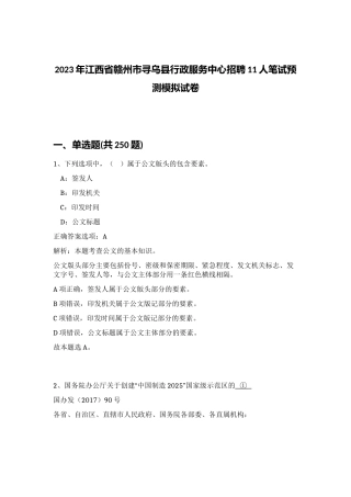 2023年江西省赣州市寻乌县行政服务中心招聘11人笔试预测模拟试卷（完整版）