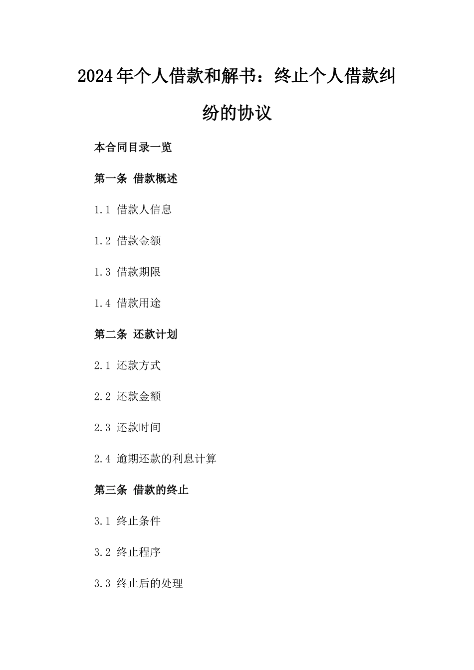 2024年个人借款和解书：终止个人借款纠纷的协议_第2页