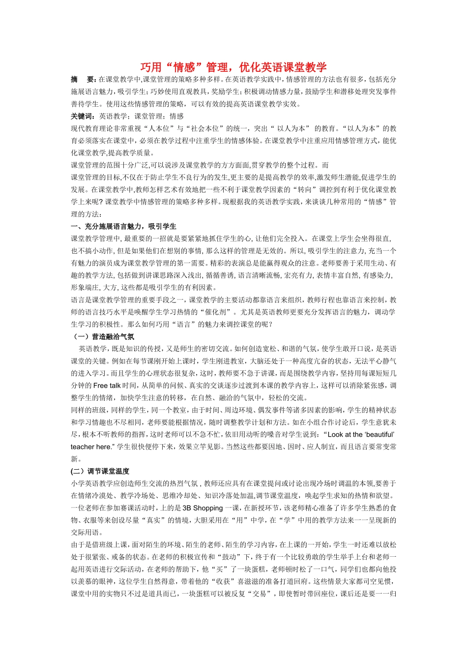 小学英语教学论文-巧用“情感”管理-优化英语课堂教学、_第1页