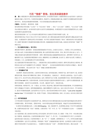 小学英语教学论文-巧用“情感”管理-优化英语课堂教学、