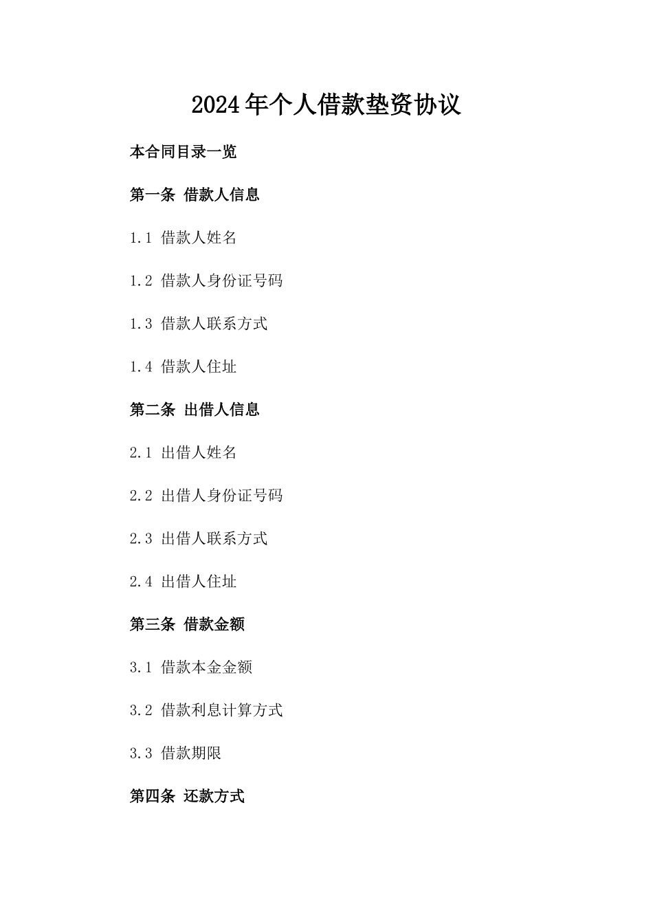 2024年个人借款垫资协议_第2页