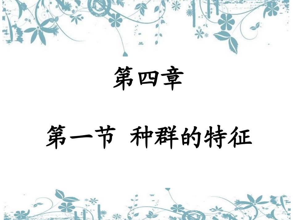 16.种群的特征_第3页