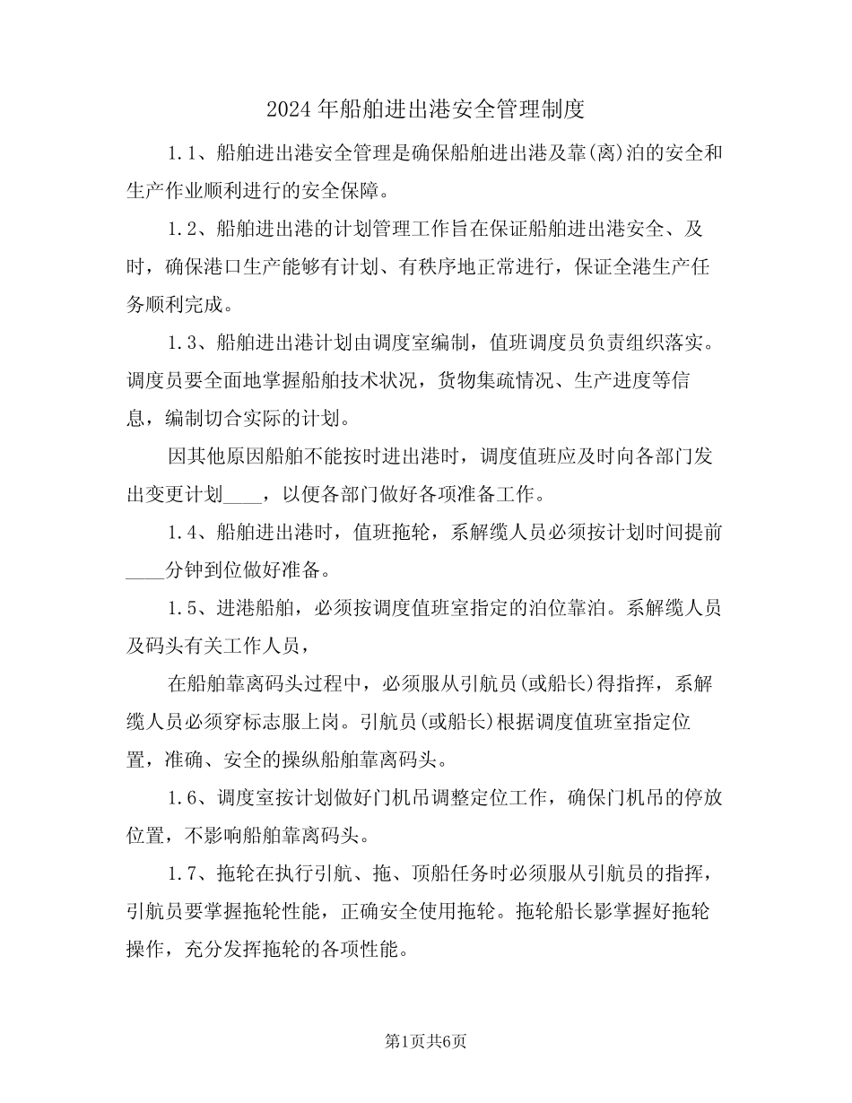 2024年船舶进出港安全管理制度(三篇) _第1页