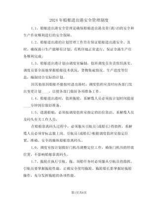 2024年船舶进出港安全管理制度(三篇) 