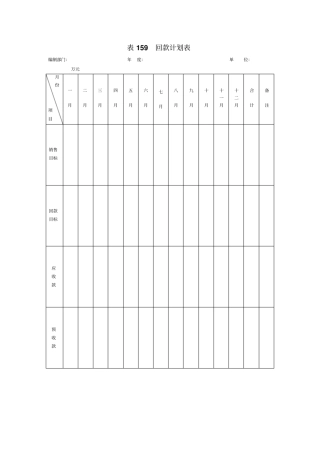 回款计划表格式