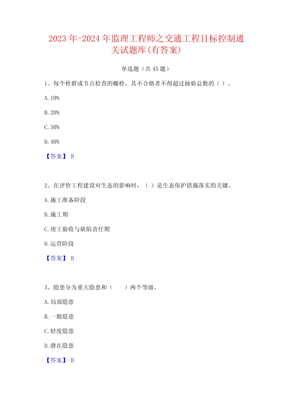 2023年-2024年监理工程师之交通工程目标控制通关试题库(有答案)_第1页
