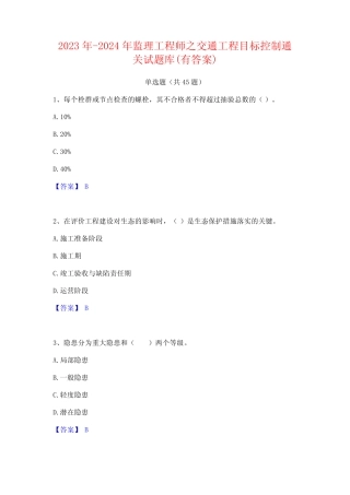 2023年-2024年监理工程师之交通工程目标控制通关试题库(有答案)
