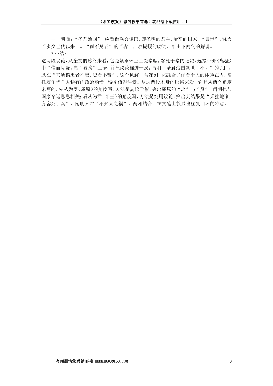 【精品】高一语文(人教大纲)第一册--15＊屈原列传(节选)(第二课时)大纲人教版第一册_第3页