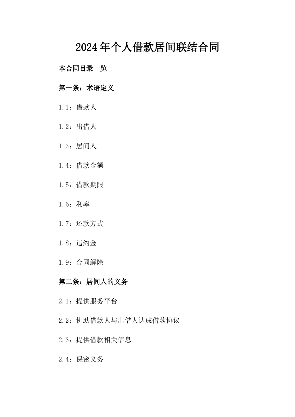 2024年个人借款居间联结合同_第2页
