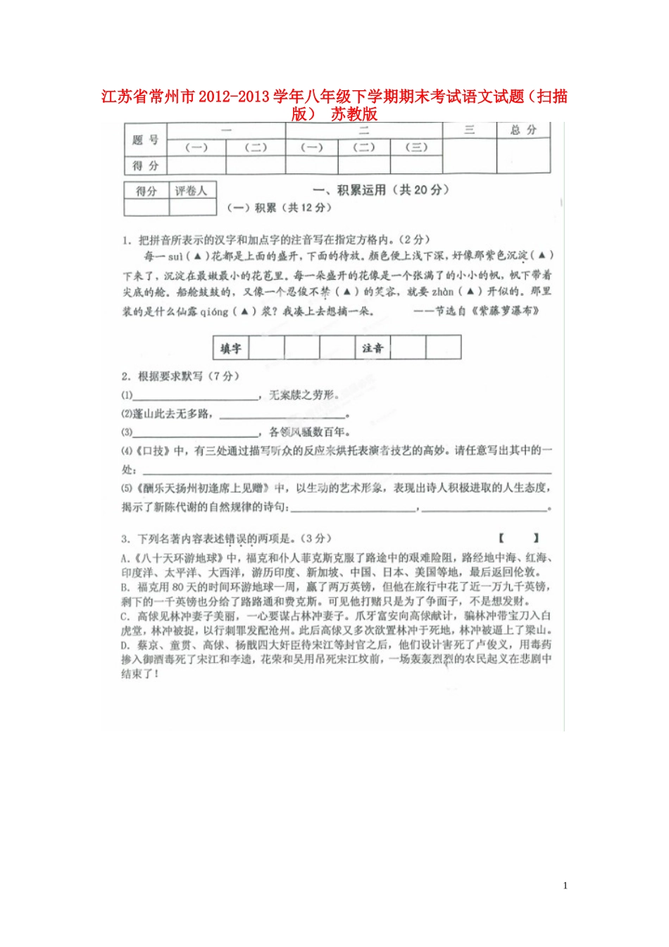 江苏省常州市2012-2013学年八年级语文下学期期末考试试题(扫描版)-苏教版_第1页
