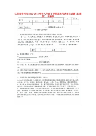 江苏省常州市2012-2013学年八年级语文下学期期末考试试题(扫描版)-苏教版