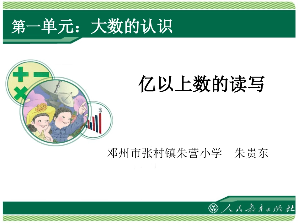 小学人教四年级数学亿以上数读认识_第1页