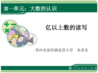 小学人教四年级数学亿以上数读认识