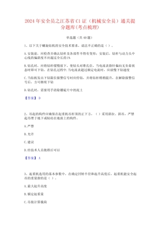 2024年安全员之江苏省C1证(机械安全员)通关提分题库(考点梳理) 